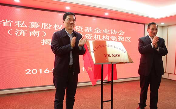 山东省私募股权投资基金业协会于2016年12月1日召开创立大会