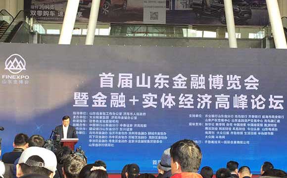 山东省私募股权投资基金业协会应邀参加“首届山东金融博览会暨金融+实体经济高峰论坛”