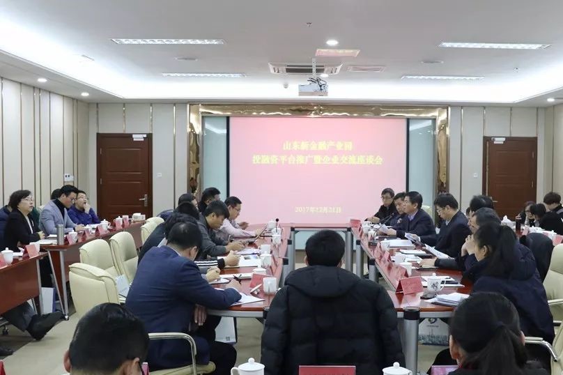 山东新金融产业园召开投融资平台推广暨企业交流座谈会