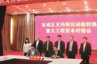 【新旧动能】协会与莱城区成功举办新旧动能对接会活动