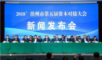 滨州市第五届资本对接大会