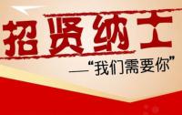 【招募令】山东省私募股权投资基金业协会急聘工作人员