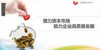 协会成功举办“齐鲁股交挂牌及可转债业务”线上推介活动
