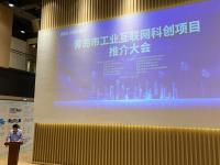 青岛市工业互联网科创项目推介大会圆满落幕
