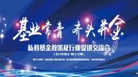 “基业长青，齐头并金”私募基金政策及行业发展交流会圆满举办