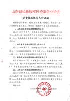 山东省私募股权投资基金业协会第十批新机构入会公示