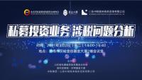 私募投资业务涉税问题分析活动成功举办 