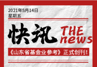 《山东省基金业参考》正式创刊啦 