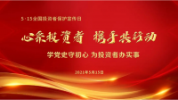【5·15全国投资者保护宣传日】---心系投资者 携手共行动  